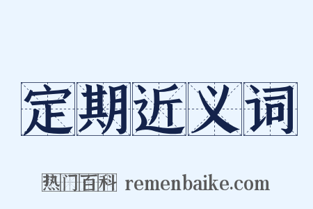 定期近义词是什么意思的图片